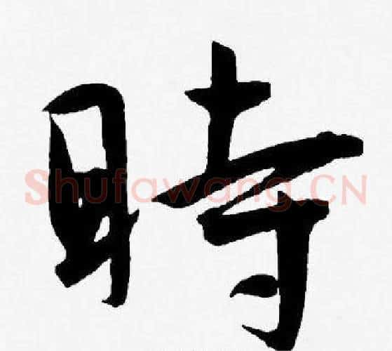 時字王宠毛笔草书书法写法,摘自王宠毛笔草书书法作品