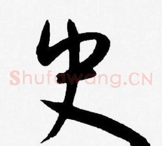 史字王宠毛笔草书书法写法,摘自王宠毛笔草书书法作品