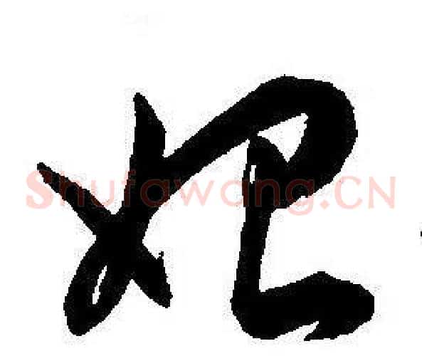 始字王宠毛笔草书书法写法,摘自王宠毛笔草书书法作品