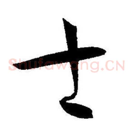 士字王宠毛笔草书书法写法,摘自王宠毛笔草书书法作品