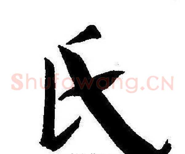 氏字王宠毛笔草书书法写法,摘自王宠毛笔草书书法作品