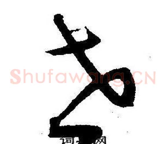 世字王宠毛笔草书书法写法,摘自王宠毛笔草书书法作品