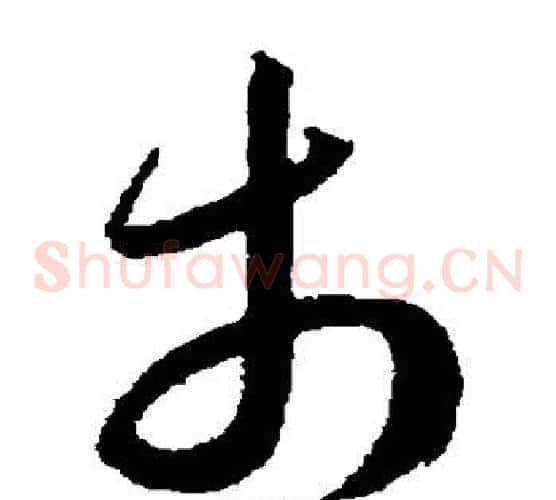 市字王宠毛笔草书书法写法,摘自王宠毛笔草书书法作品