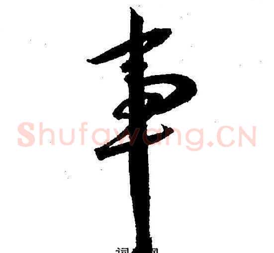 事字王宠毛笔草书书法写法,摘自王宠毛笔草书书法作品
