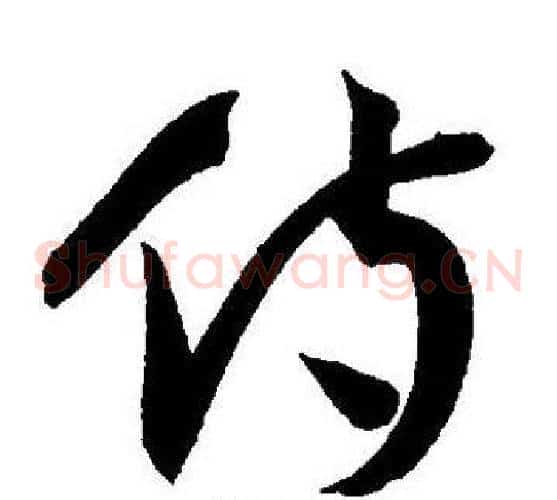 侍字王宠毛笔草书书法写法,摘自王宠毛笔草书书法作品