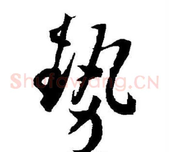 势字王宠毛笔草书书法写法,摘自王宠毛笔草书书法作品