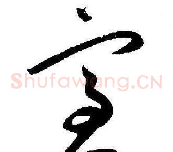 室字王宠毛笔草书书法写法,摘自王宠毛笔草书书法作品