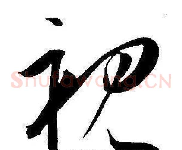 视字王宠毛笔草书书法写法,摘自王宠毛笔草书书法作品