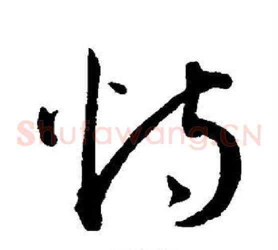 恃字王宠毛笔草书书法写法,摘自王宠毛笔草书书法作品