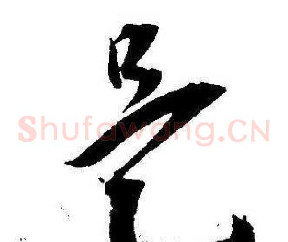 是字王宠毛笔草书书法写法,摘自王宠毛笔草书书法作品