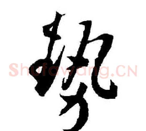 勢字王宠毛笔草书书法写法,摘自王宠毛笔草书书法作品