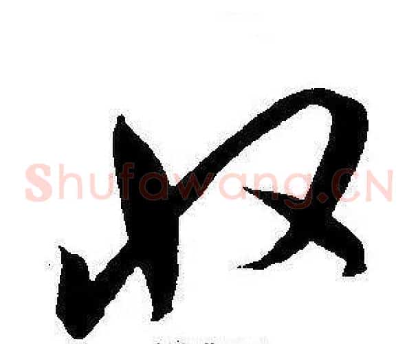 收字王宠毛笔草书书法写法,摘自王宠毛笔草书书法作品