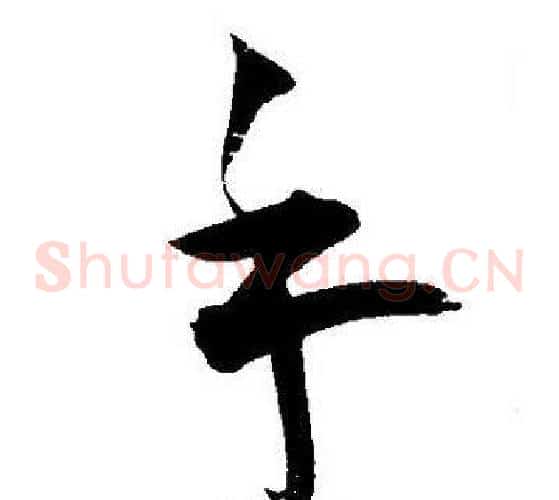 手字王宠毛笔草书书法写法,摘自王宠毛笔草书书法作品