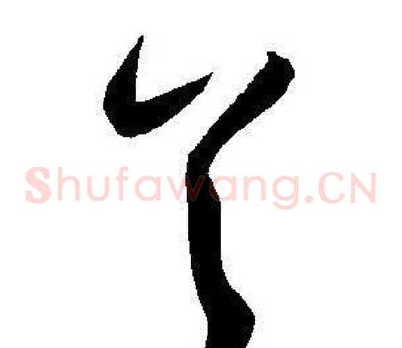 首字王宠毛笔草书书法写法,摘自王宠毛笔草书书法作品