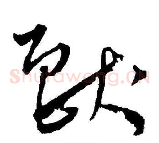 兽字王宠毛笔草书书法写法,摘自王宠毛笔草书书法作品