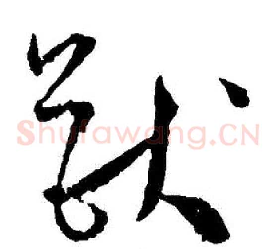 獸字王宠毛笔草书书法写法,摘自王宠毛笔草书书法作品