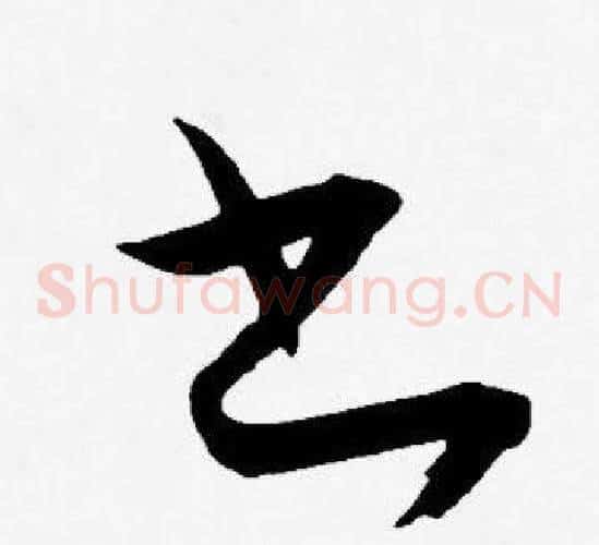 书字王宠毛笔草书书法写法,摘自王宠毛笔草书书法作品
