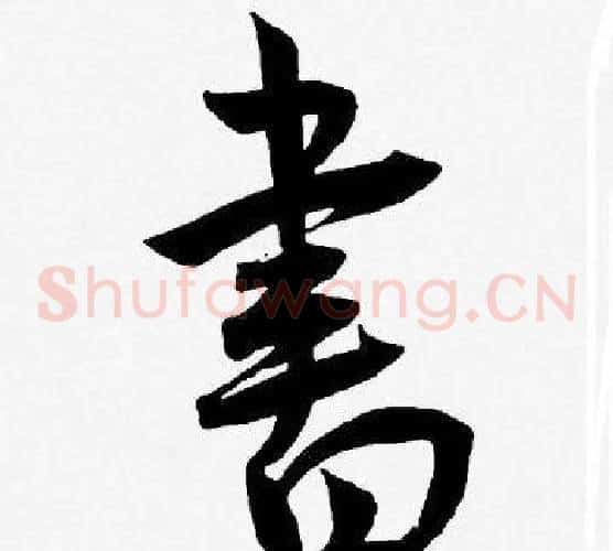 書字王宠毛笔草书书法写法,摘自王宠毛笔草书书法作品