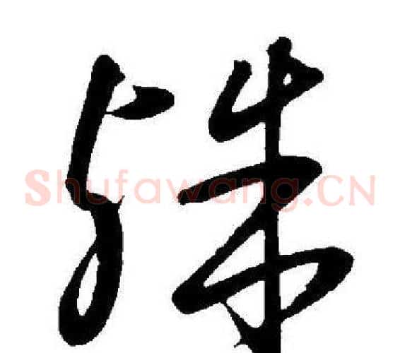 殊字王宠毛笔草书书法写法,摘自王宠毛笔草书书法作品