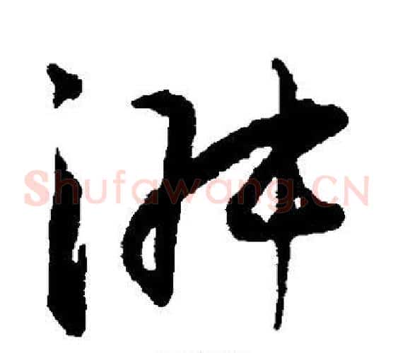 淑字王宠毛笔草书书法写法,摘自王宠毛笔草书书法作品