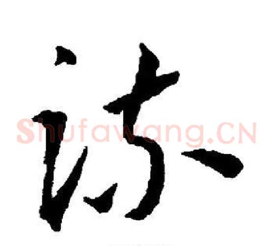 疏字王宠毛笔草书书法写法,摘自王宠毛笔草书书法作品