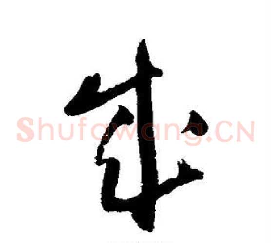 成字王铎毛笔草书书法写法,摘自王铎毛笔草书书法作品