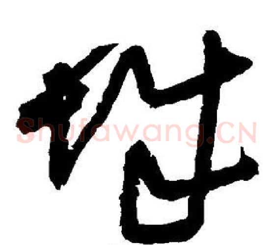 城字王铎毛笔草书书法写法,摘自王铎毛笔草书书法作品