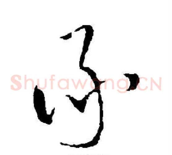 承字王铎毛笔草书书法写法,摘自王铎毛笔草书书法作品