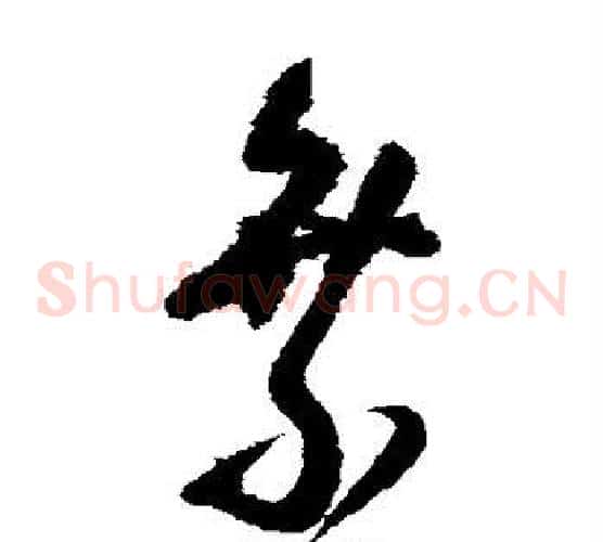 乘字王铎毛笔草书书法写法,摘自王铎毛笔草书书法作品