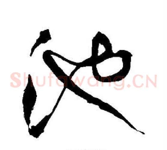 池字王铎毛笔草书书法写法,摘自王铎毛笔草书书法作品