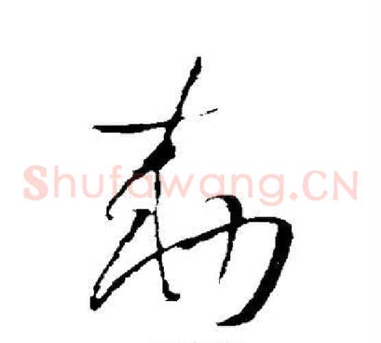 敕字王铎毛笔草书书法写法,摘自王铎毛笔草书书法作品