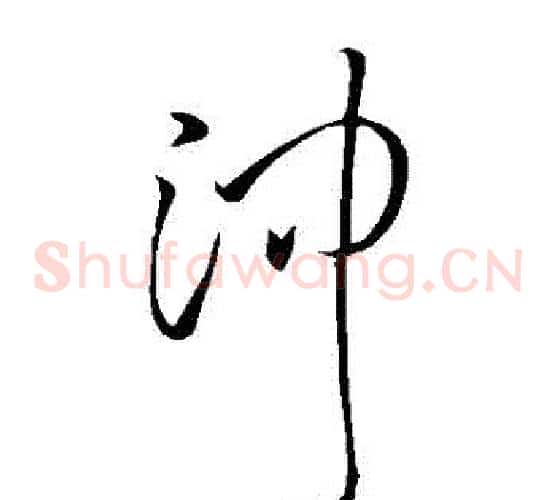 沖字王铎毛笔草书书法写法,摘自王铎毛笔草书书法作品