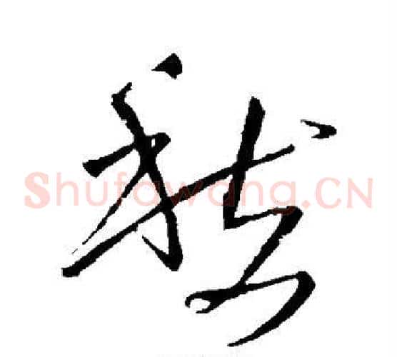 愁字王铎毛笔草书书法写法,摘自王铎毛笔草书书法作品