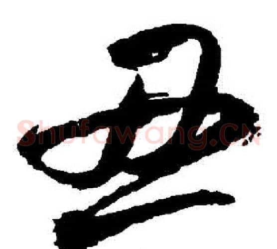 醜字王铎毛笔草书书法写法,摘自王铎毛笔草书书法作品