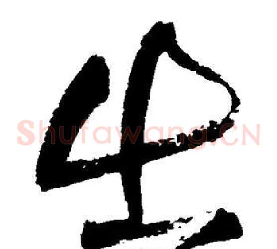 出字王铎毛笔草书书法写法,摘自王铎毛笔草书书法作品