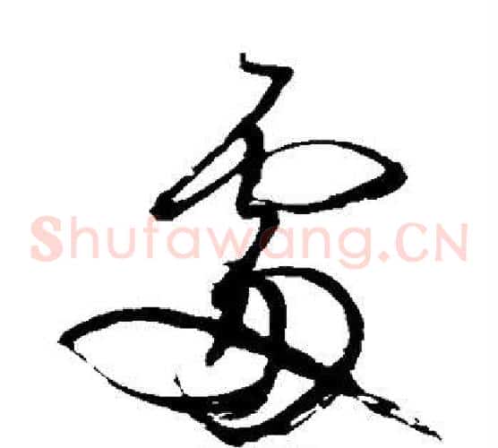 处字王铎毛笔草书书法写法,摘自王铎毛笔草书书法作品
