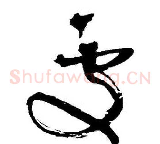 處字王铎毛笔草书书法写法,摘自王铎毛笔草书书法作品