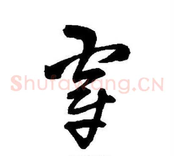 穿字王铎毛笔草书书法写法,摘自王铎毛笔草书书法作品