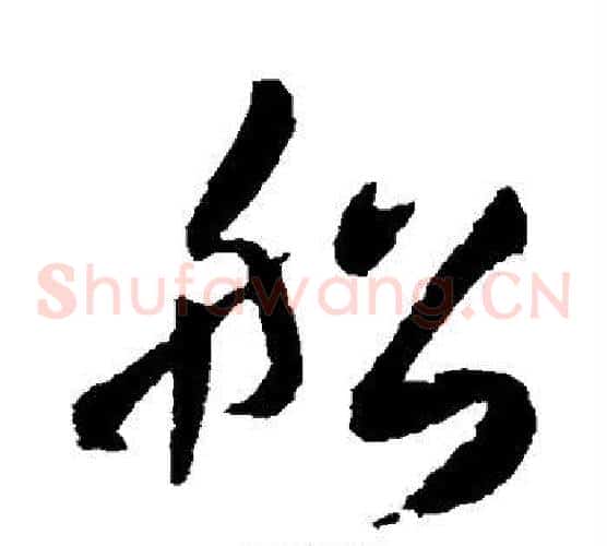 船字王铎毛笔草书书法写法,摘自王铎毛笔草书书法作品
