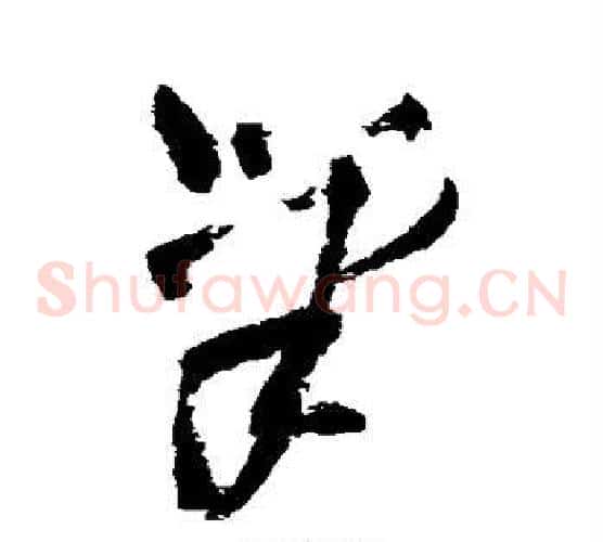 笔字王铎毛笔草书书法写法,摘自王铎毛笔草书书法作品
