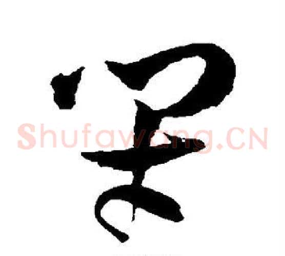 闭字王铎毛笔草书书法写法,摘自王铎毛笔草书书法作品