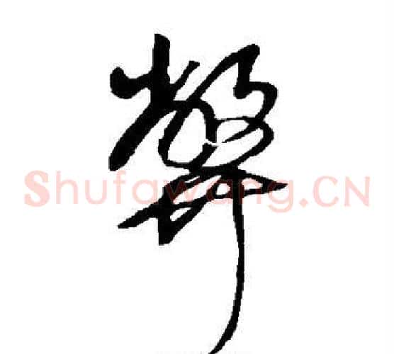 弊字王铎毛笔草书书法写法,摘自王铎毛笔草书书法作品