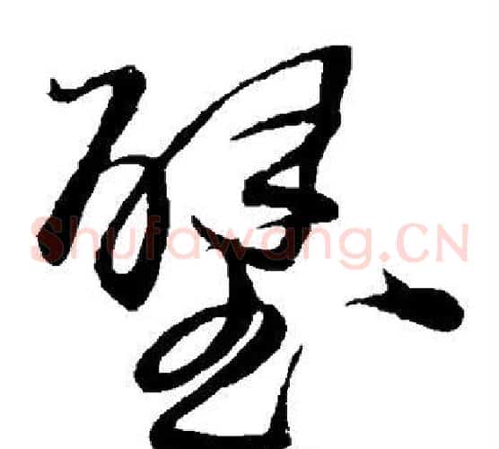 壁字王铎毛笔草书书法写法,摘自王铎毛笔草书书法作品