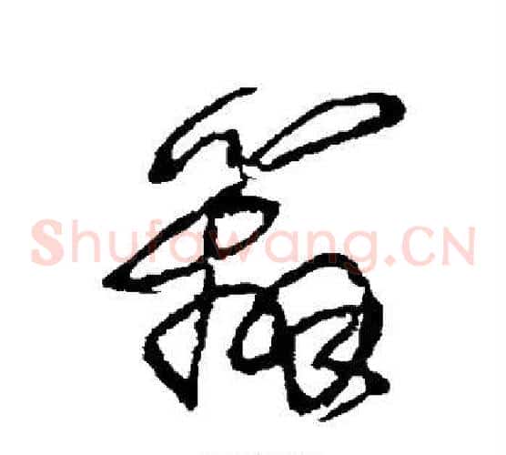 辨字王铎毛笔草书书法写法,摘自王铎毛笔草书书法作品
