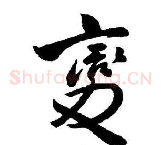 變字王铎毛笔草书书法写法,摘自王铎毛笔草书书法作品