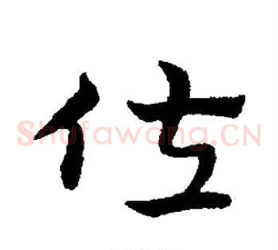 佐字宋克毛笔草书书法写法,摘自宋克毛笔草书书法作品