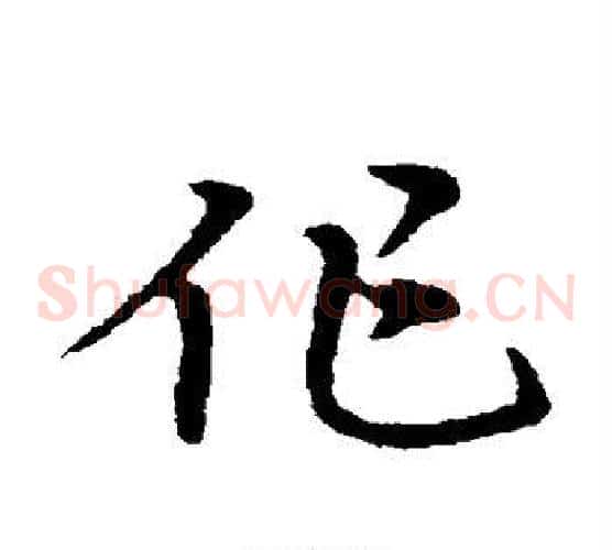 作字宋克毛笔草书书法写法,摘自宋克毛笔草书书法作品