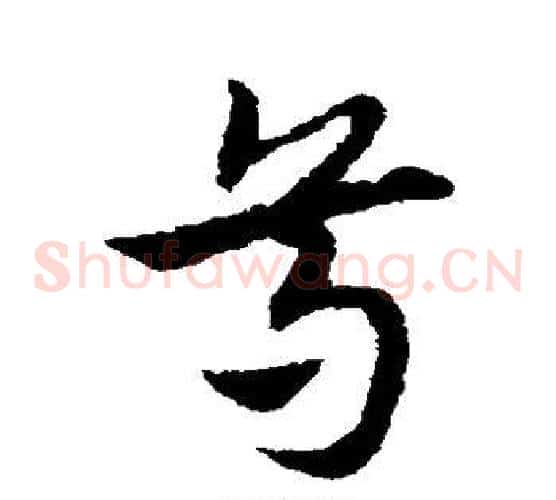 尊字宋克毛笔草书书法写法,摘自宋克毛笔草书书法作品