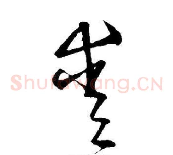 爱字宋克毛笔草书书法写法,摘自宋克毛笔草书书法作品