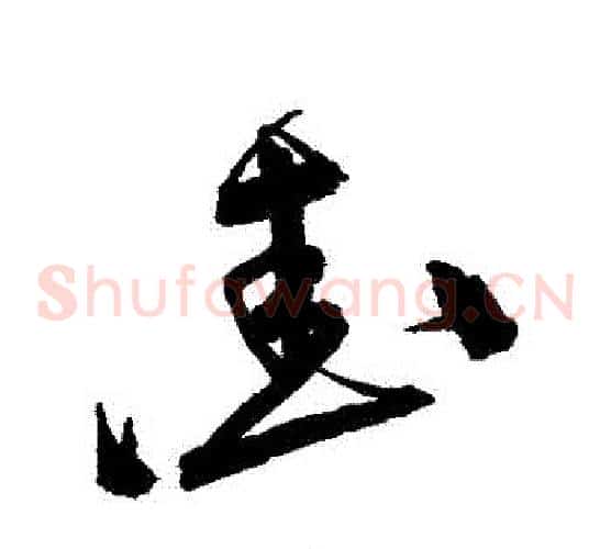 愛字宋克毛笔草书书法写法,摘自宋克毛笔草书书法作品